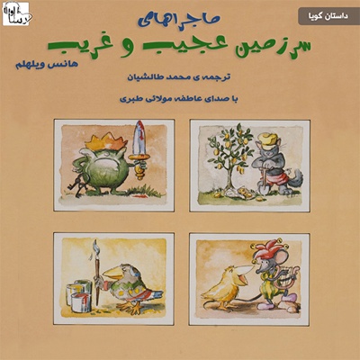 ماجراهای سرزمین عجیب و غریب